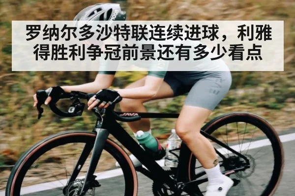 罗纳尔多沙特联连续进球,利雅得胜利争冠前景还有多少看点
