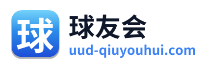 球友会